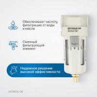Фильтр-масловлагоотделитель HEAVY DUTY 3/8" Optimus AF3000-03
