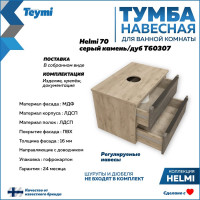 Подвесная тумба Teymi Helmi 70, 2 ящика с доводчиком, серый камень/дуб T60307 ЦБ-00266202