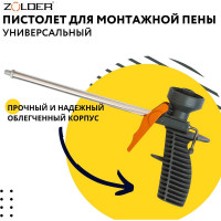 Пистолет для монтажной пены ZOLDER Старт 342812 ЭК000143493