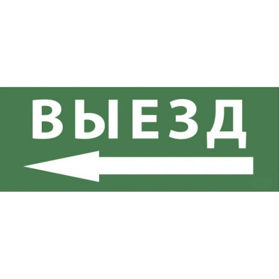 Самоклеящаяся этикетка ЭРА INFOSSA112 Выезд/стрелка налево Б0048481