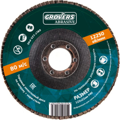 Лепестковый круг GROVERS ABRASIVE 125x22 мм, P40 ORLT-125-P40