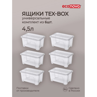 Econova Комплект ящиков для хранения с крышкой Tex-box 4,5лх6шт, 28x18,3x14 см (Прозрачный) 43429250122