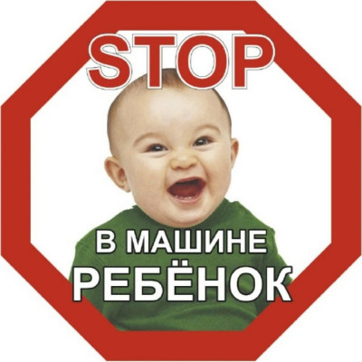 Наружная восьмиугольная наклейка SKYWAY STOP В машине ребёнок мальчик S08101046