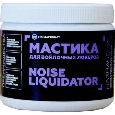 STP Мастика для войлочных локеров NoiseLiquidator 54255