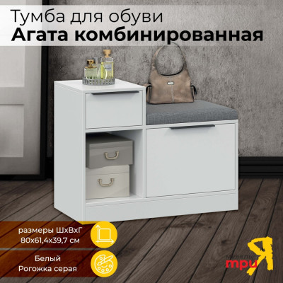 Комбинированная тумба для обуви ТриЯ агата 217002