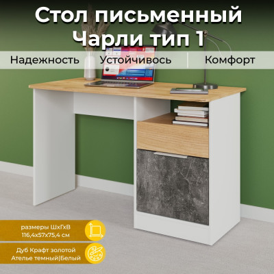 ТриЯ Чарли Стол письменный Тип 1 / Белый/Дуб Крафт золотой/Ателье темный 217559