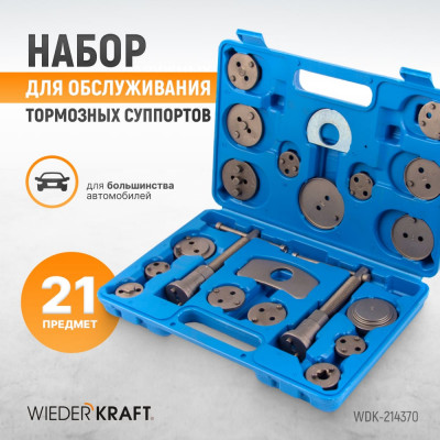 WIEDERKRAFT Инструмент для обслуживания тормозных суппортов набор 18 предметов WDK-214370