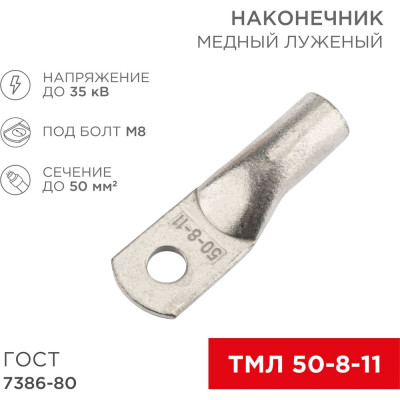 REXANT Наконечник медный луженый ТМЛ 50–8–11 (50мм2 - d8мм) ГОСТ 7386-80, 5 шт. 07-5322-4