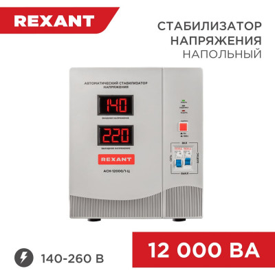 Стабилизатор напряжения REXANT АсН-12 000/1-Ц 11-5008