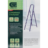 СИБРТЕХ Стремянка, 5 ступеней, стальной профиль, алюминиевые ступени, 97955