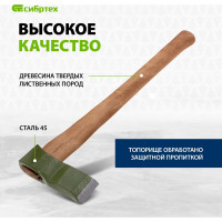 СИБРТЕХ Колун кованный, в сборе, 1700/2050 г, деревянное топорище, 600 мм 21842