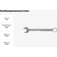 Комбинированный ключ 29мм Станкоимпорт КК.11.30.М29.