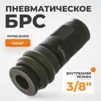 Композитное быстроразъёмное соединение (рапид - 3/8"F) WIEDERKRAFT WDK-830SF