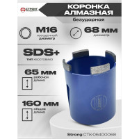Коронка алмазная безударная SDS-Plus 68 мм Strong СTК-06400068