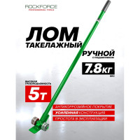 Такелажный ручной лом Rockforce 5т RF-TL-5(48599)