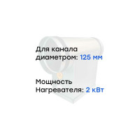 Электронагреватель E 2-125 (220В; 9.1А) Naveka F0000005592