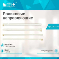 Роликовые направляющие MF DS10 350 мм, белые 10147v