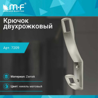 Крючок MF K2409, 2-х рожковый, матовый никель 7209v