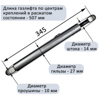 Газовый амортизатор для шкаф-кровати ЭЛИМЕТ 1400NW, 507 мм, проушина 10 мм БП-00001819