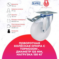 Поворотная колесная опора с площадкой, с тормозом KAMA K-3302-MMB-125-F18
