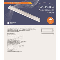 Панель универсальная RSV SPL-U-36W-6500K/4 SC OPL 100340