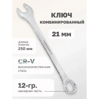 Комбинированный ключ Forcekraft 21мм FK-75521(50574)