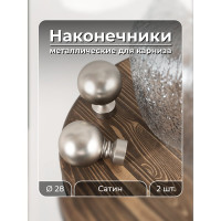 Наконечник Peora Шар Сатин 28 мм 2 шт SN 57013