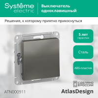 1-клавишный выключатель Systeme Electric AtlasDesign Сталь сх.1, 10АХ, механизм SE ATN000911