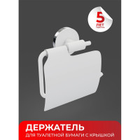 Держатель для туалетной бумаги с крышкой Fora LORD белый FOR-LORD015WT