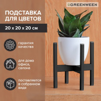 Подставка для цветов GreenWeen Oxalis 20 черная GW-O20B