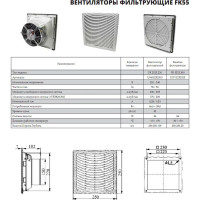 Фильтрующий вентилятор Узола 15 FK5525.230 U0402252513