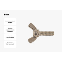 Винт-барашек КРЕП-КОМП американский тип, нержавейка А2, DIN 316, 8х60, 50 шт. вб860