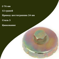 Съёмник масляных фильтров Дело Техники чашка, Ø76 мм, 12 граней 113164 800176
