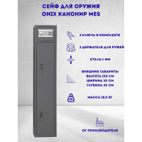 Оружейный шкаф Onix Канонир MES 61015
