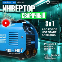 Сварочный инвертор SOLARIS MMA-260