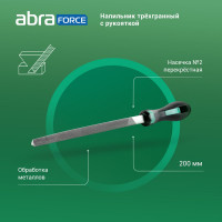 Напильник Abraforce трехгранный,, с рукояткой, перекрестная насечка №2 АМ154587