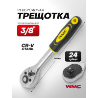 Трещотка WMC TOOLS реверсивная, с резиновой ручкой, 3/8''(L-200мм,24зуб.) WMC-80234(48824)