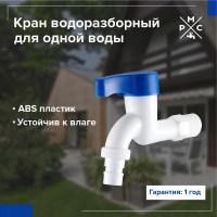 Кран водоразборный РМС 1/2, из высокопрочного пластика - БЕЛЫЙ PL3KR-1/2