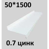 Отлив металлический ПРОФМЕТСТИЛЬ (0,7 мм, 1500х50 мм, белый) 663