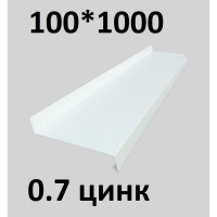 Отлив металлический ПРОФМЕТСТИЛЬ (0,7 мм, 1000х100 мм, белый) 677