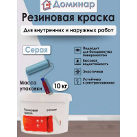 Резиновая краска Доминар серая, 10 кг B64225