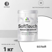 Краска для мебели, кухонных фасадов MALARE SoftTouch (белый; 1 кг) 2036744704223