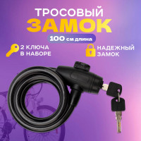 Тросовый замок для велосипедов и колясок с ключом Четыре сезона 100 см, черный 79-0306