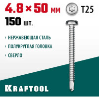 Нержавеющие саморезы KRAFTOOL DS-P с полукруглой головкой, 50x4.8 мм, 150 шт. 300931-48-050