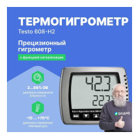 Термогигрометр Testo 608-H2 с функцией сигнализации, с поверкой 0560 6082П к0000013493