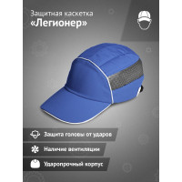 Защитная каскетка Ампаро Легионер синяя 126913