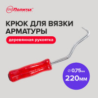 Крюк для вязки арматуры Политех деревянная рукоятка, d 0,75 мм х 220 мм, 2601020