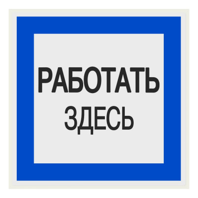 Плакат "Работать здесь" TDM ELECTRIC 150х150мм, в упаковке 10 штук SQ0817-0032
