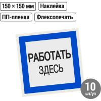 Плакат "Работать здесь" TDM ELECTRIC 150х150мм, в упаковке 10 штук SQ0817-0032