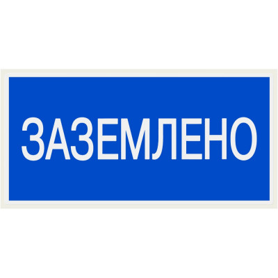 Плакат "Заземлено" TDM ELECTRIC 200х100мм, в упаковке 10 штук SQ0817-0035